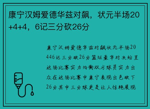 康宁汉姆爱德华兹对飙，状元半场20+4+4，6记三分砍26分