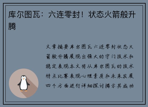 库尔图瓦：六连零封！状态火箭般升腾