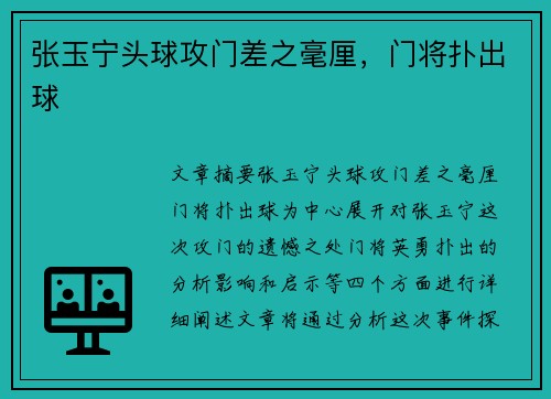 张玉宁头球攻门差之毫厘，门将扑出球